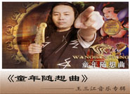 童年随想曲